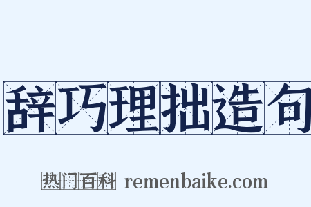 辞巧理拙造句是什么意思的图片